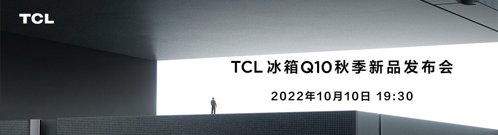 视频直播：2022年TCL冰箱Q10秋季新品发布会